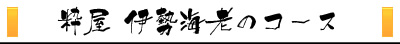 粋屋　伊勢海老のコース