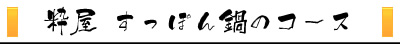 粋屋　すっぽん鍋コース